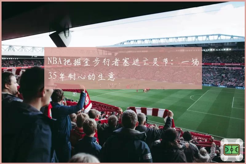 NBA把掘金步行者塞进亡灵节：一场35年耐心的生意