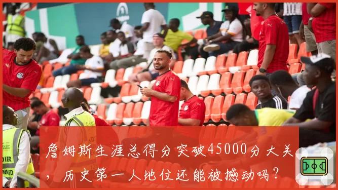 詹姆斯生涯总得分突破45000分大关,历史第一人地位还能被撼动吗?