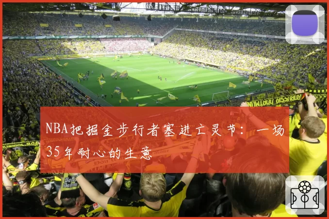 NBA把掘金步行者塞进亡灵节：一场35年耐心的生意
