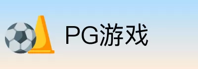 PG游戏 logo